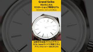 Grand Seiko SBGW291 #grandseiko #グランドセイコー