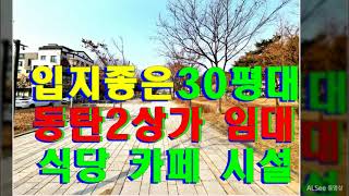 동탄 식당·카페 자리 좋은 30평대 1층 상가 임대 - 방교동 동탄산단 먹자골목