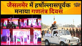 Jaisalmer में हर्षोल्लासपूर्वक मनाया गया 76वां गणतंत्र दिवस | Republic Day 2025 | Jagruk Times