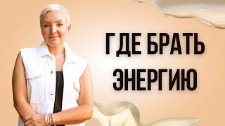 Секреты энергии: мужчины и женщины!