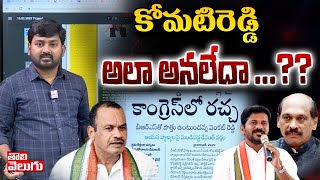 కోమటిరెడ్డి అలా అనలేదా .? | Komatireddy Venkat Reddy Latest Comments |  Tolivelugu TV