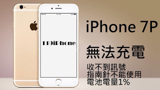 iPhone 7P無法充電，收不到訊號，指南針不能使用，電池電量1%