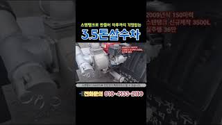 중고 물차 3.5톤살수차 스텐탱크 3500리터 신규제작을 하였습니다. #중고살수차 #중고물차 #중고스탠살수 #중고트럭 #중고화물차 #트럭차차차