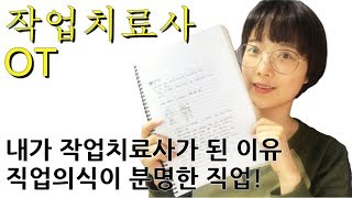 작업치료사/내가작업치료사가된이유?