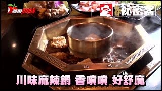 川味麻辣鍋 香噴噴好舒麻 | 台灣蘋果日報