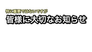 皆様に大切なお知らせ【picarさんから】