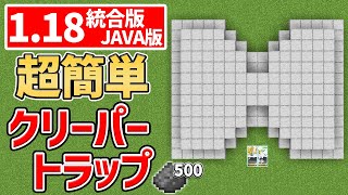 【1.18マイクラ】世界一簡単なクリーパートラップの作り方!!【1.18/統合版/Java版】