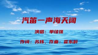 汽笛一声海天阔（知青组歌《岁月甘泉》第二曲）/单绪强/组歌选段男高音版