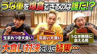 【衝撃の結果に…】大食い対決！うな重を爆食出来るのは誰だ！？