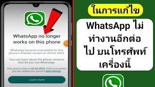 วิธีแก้ไข WhatsApp ไม่ทำงานบนปัญหาโทรศัพท์นี้อีกต่อไป