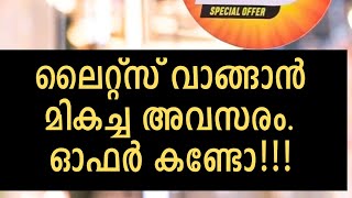 ഈ ലൈറ്റുകൾ വാങ്ങാൻ ഇതാണ് മികച്ച അവസരം, ഓഫർ കണ്ടോ!. വിളിക്കൂ..+91 8089 530 053