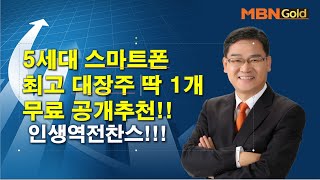 [대장주발굴의달인박병주(19.12.14) 인생역전찬스~~ 5세대스마트폰 최고대장주 1개 무료추천.대박