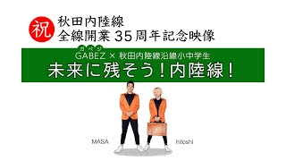 GABEZ ×　秋田内陸線沿線小中学生　未来に残そう！内陸線！