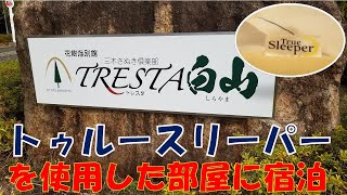 香川県のホテル「トレスタ白山」のトゥルースリーパー使用の部屋に宿泊。