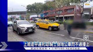 上班途中遇死劫!騎士倒地公車閃不過撞上｜TVBS新聞