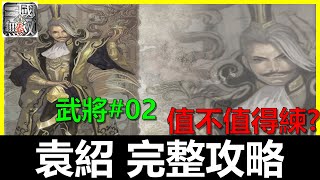 【真三國無雙霸】武將特輯#2 袁紹完整攻略《阿貝Mr. Bay》平民攻略