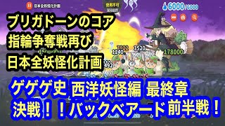 【ゆるゲゲ】第634話 西洋妖怪編 最終章 ブリガドーンのコア、指輪争奪戦再び、日本全妖怪化計画！