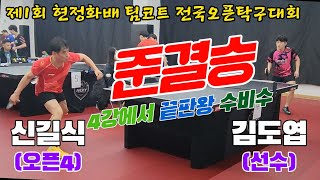 4k60p [준결승] 4강에서 만난 끝판왕 수비수!! 신길식(오픈4) vs 김도엽(선수) | 제1회 현정화배 팀코트 전국오픈탁구대회