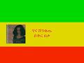 ሃና ሸንቁጤ ይቅር በቃ hanna shenkute yikirbeka