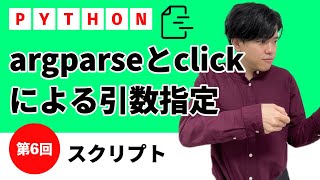 【pythonスクリプト#6】argparseとclickによる引数指定