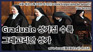 Graduale 성가집에 수록된 그레고리오 성가 모음-Ad te levavi(들어올리소서)외 15곡