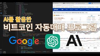 AI를 활용한 비트코인 자동매매 프로그램 만들기 - 선택은 스스로... 공부는 열심히...