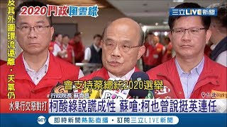 柯文哲酸民進黨說謊成性！ 蘇貞昌嗆:柯也曾說挺小英連任 難道不是也說謊嗎?│記者朱淑君 郭翊軒│【LIVE大現場】20190717│三立新聞台