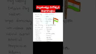 Independence day words-ప్రతిరోజూ వాడే ఇంగ్లీషుభాష-#english #shorts #easyspokenenglishintelugu