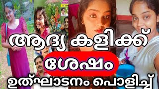 ആദ്യ കളി ആലപ്പുഴയിൽ ആയിരുന്നു.ഉത്ഘാടനം പൊളിച്ച് അടുക്കി |jasmins talks|Drama Malayalam