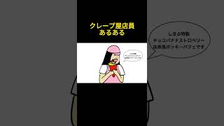 👆クレープ屋あるある【まとめ】　#shorts