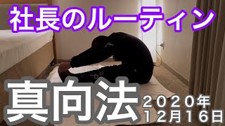 社長のルーティン　真向法　180度開脚前屈 2020年12月16日