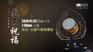 2017淡邊慈濟歲末祝福宣傳片HD