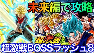 【ドッカンバトル #430】未来編カテゴリで超激戦BOSSラッシュ8攻略【DragonBall Z DokkanBattle】