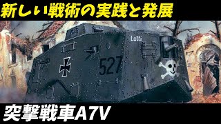 【兵器解説 戦車】突撃戦車A7Vの秘密　ドイツが戦車大国としての第一歩を踏み出した瞬間 【voiceroid 兵器 解説】