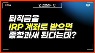 퇴직금을 IRP 퇴직연금으로 수령하면 언제 종합소득세가 과세될까?