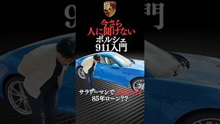 【今さら人に聞けない】ポルシェ911入門──“買っちゃいけない人”と“人生が変わった人”がやっていたこと