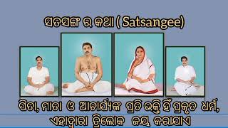 ପିତା, ମାତା ଓ  ଆଚାର୍ଯ୍ୟଙ୍କ ପ୍ରତି ଭକ୍ତି ହିଁ ପ୍ରକୃତ ଧର୍ମ, ଏହାଦ୍ବାରା   ତ୍ରିଲୋକ ଜୟ କରାଯାଏ #anukulathakur