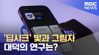 '딥시크' 빛과 그림자‥ 대덕의 AI 연구는? (2025.02.28/뉴스데스크/대전MBC)