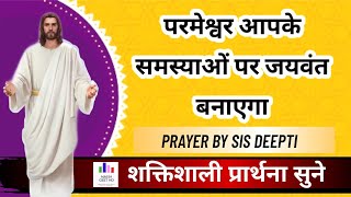 परमेश्वर आपके समस्याओं पर जयवंत बनाएगा | सुबह की प्रार्थना | Morning Prayer | By Sister Deepti