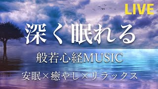 【リラックス音楽】深く眠れる般若心経ミュージック\u0026 Chill out BGM  - 【癒し、心が疲れたときに】  [relax, study, meditation, healing]