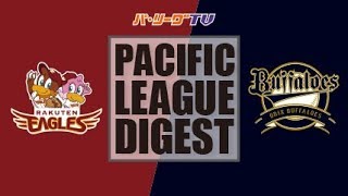 2017年9月10日 楽天対オリックス 試合ダイジェスト