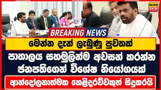 පාතාලය සහමුලින්ම අවසන් කරන්න ජනපතිගෙන් විශේෂ නියෝගයක් මෙන්න දැන් ලැබුණු පුවතක්