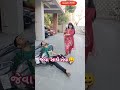 જેવા સાથે તેવા😀 viralshorts gujaratisong comedyvideo ytfeed shortsfeed