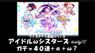 黒猫のウィズ　アイドルキャッツωシスターズtrinity!!!　ガチャ４０連＋α＋ω？