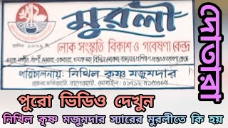 মুরলী Muruli বিকাস ও লোক গবেষনা কেন্দ্র গুরুজী Nikil krishna mojumdar এর Muroly খুলনা