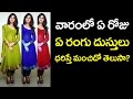 Lucky Dress Colors According to Astrology | Colors with Positive Energy | Latest News | VTube Telugu