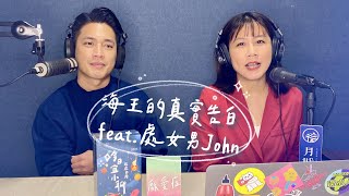 ⭐小瑜會客廳⭐EP57｜星座專訪｜暖系渣男處女男John｜別愛我，沒結果？