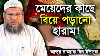 মেয়েদের কাছে বিয়ে পড়ানো হারাম । শায়খ আব্দুর রাজ্জাক বিন ইউসুফ । Sheikh Abdur Razzak Bin Yousuf