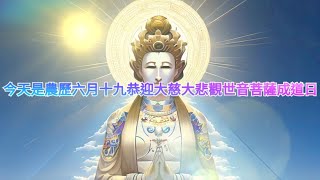 今天是農歷六月十九恭迎大慈大悲觀世音菩薩成道日