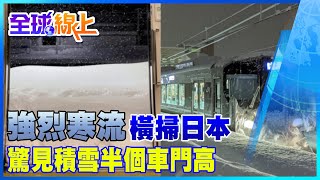 強烈寒流橫掃日本 驚見電車門外積雪半個車門高 | 全球線上@全球大視野Global_Vision